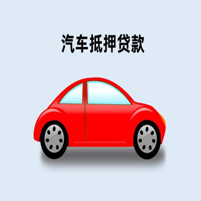 鼓楼车辆抵押贷款