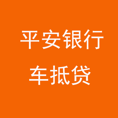 鼓楼平安银行车抵贷