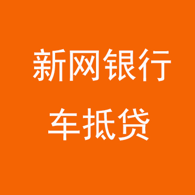 鼓楼新网银行车抵贷