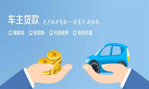 鼓楼全款车不押车贷款利息和政策分享！